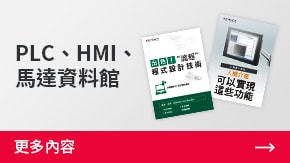 PLC、HMI、馬達(dá)資料館 | 更多內(nèi)容