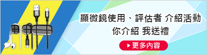 顯微鏡使用、評(píng)估者 介紹活動(dòng) 你介紹 我送禮 [更多內(nèi)容]