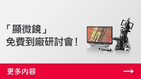 「顯微鏡」 免費(fèi)到廠研討會！ | 更多內(nèi)容