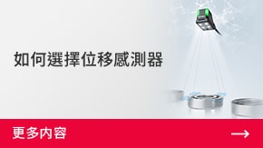 如何選擇位移感測器