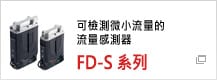 可檢測(cè)微小流量的流量感測(cè)器　FD-S 系列