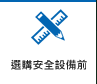 選購(gòu)安全設(shè)備前