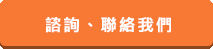 諮詢(xún)、聯(lián)絡(luò)我們