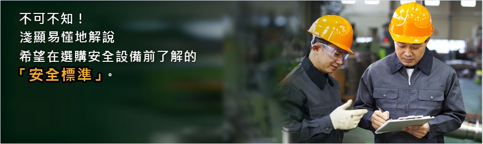 不可不知！ 淺顯易懂地解說(shuō) 希望在選購(gòu)安全設(shè)備前了解的 「安全標(biāo)準(zhǔn)」。