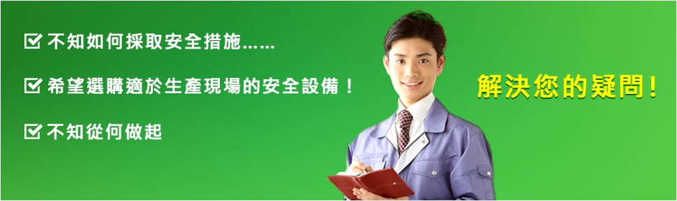 ?不知如何採(cǎi)取安全措施…… ?希望選購(gòu)適於生產(chǎn)現(xiàn)場(chǎng)的安全設(shè)備！ ?不知從何做起 解決您的疑問(wèn)！