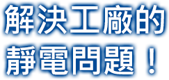 解決工廠的靜電問(wèn)題！