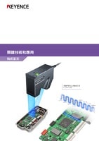 關鍵技術和應用 [輪廓量測]