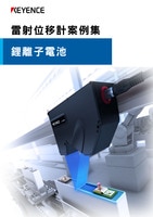 關(guān)鍵應(yīng)用與技術(shù) [鋰離子電池]