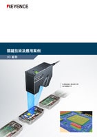 關鍵技術及應用案例 [3D 量測]