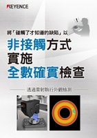 將「碰觸了才知道的缺陷」以 非接觸方式 實施 全數(shù)確實檢查