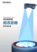 雷射輪廓儀 超長距離 應用案例集