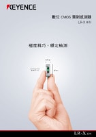 LR-X 系列 數(shù)位 CMOS 雷射感測(cè)器 產(chǎn)品型錄