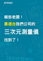 報告老闆！ 最適合我們公司的 三次元測量儀 找到了！