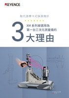 取代游標(biāo)卡尺與測微計 XM 系列被選用為 第一臺三次元測量儀的 3大理由