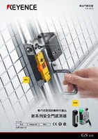 GS 系列 安全門(mén)感測(cè)器 產(chǎn)品型錄