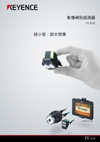 IV 系列 影像辨別感測器 產(chǎn)品型錄