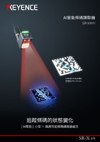 SR-X 系列 AI智能條碼讀取器 產(chǎn)品型錄