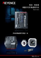 XG-X 系列 高速、高容量 高靈活性影像處理系統(tǒng) 產(chǎn)品型錄