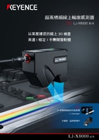LJ-X8000 系列 超高精細線上輪廓感測器 產(chǎn)品型錄