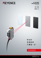 LR-Z 系列 放大器內(nèi)藏型 CMOS 雷射感測(cè)器 產(chǎn)品型錄