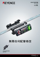 FD-Q 系列 夾鉗式流量感測(cè)器 產(chǎn)品型錄