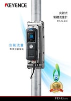 FD-G 系列 夾鉗式氣體流量計(jì) 產(chǎn)品型錄