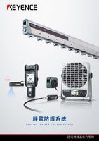 靜電防護(hù)系統(tǒng) 綜合型錄