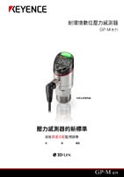 GP-M 系列 耐環(huán)境數(shù)位壓力感測器 產(chǎn)品型錄