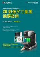 IM-X 系列 2D 影像尺寸量測摘要指南