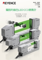 LS-7000 系列 LED/CCD光學(xué)測(cè)微計(jì) 產(chǎn)品型錄