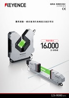 LS-9000 系列 超高速、高精度數(shù)位測(cè)微計(jì) 產(chǎn)品型錄