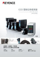 LK-G3000 系列 超高速、高精度CCD雷射位移感測(cè)器 產(chǎn)品型錄
