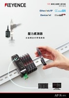AP-N 系列 網路支援壓力感測器 產品型錄