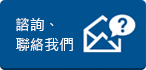 諮詢(xún)、聯(lián)絡(luò)我們